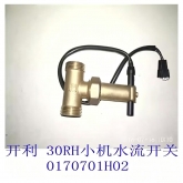开利中央空调配件 30RHRA户式风冷水机水流开关 0170701H02