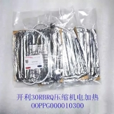 开利空调配件 30RBRQ压缩机底部油加热器 电加热带OOPPG000010300