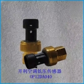开利中央空调配件30RARH风冷机组低压传感器 压力变送器OP12DA040