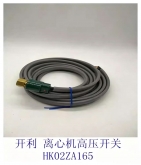 开利中央空调配件19XR离心式冷水机组 高压保护开关 HK02ZA165
