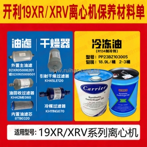 开利19XR/19XRV离心机维修保养换油材料